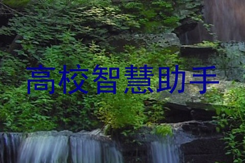 高校智慧助手