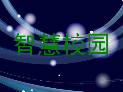 智慧校园