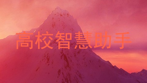 高校智慧助手