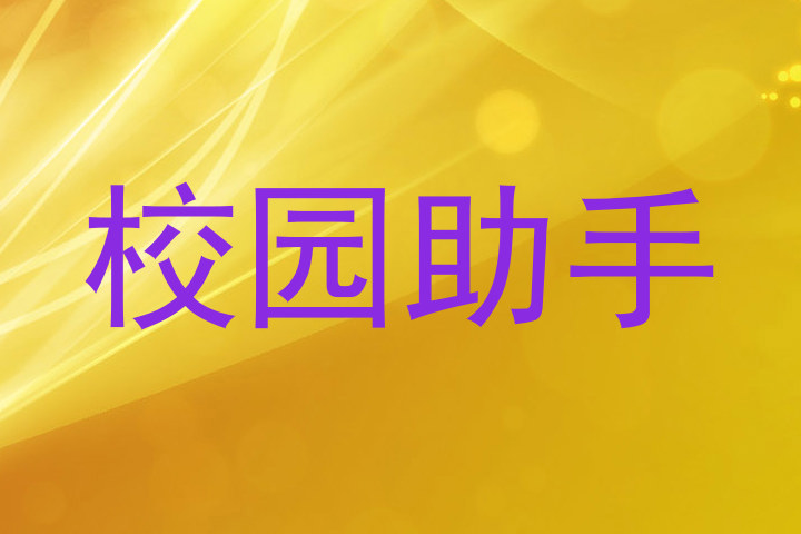 校园助手