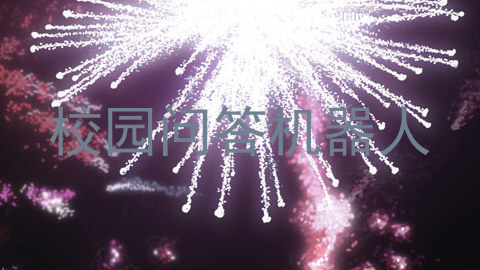 校园问答机器人