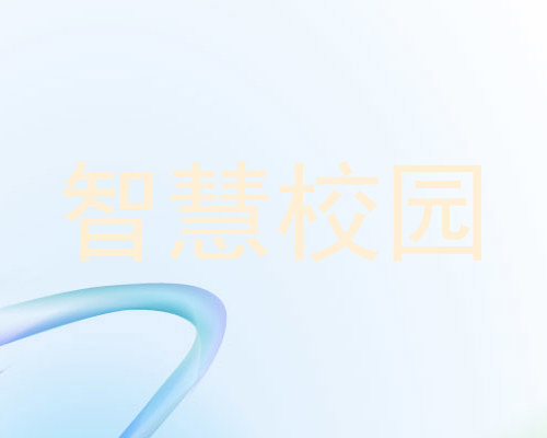 智慧校园