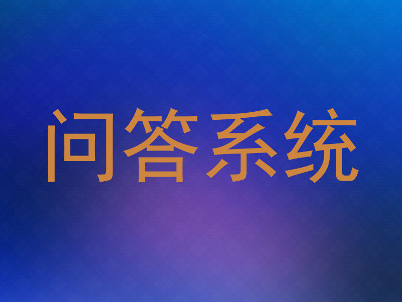 问答系统