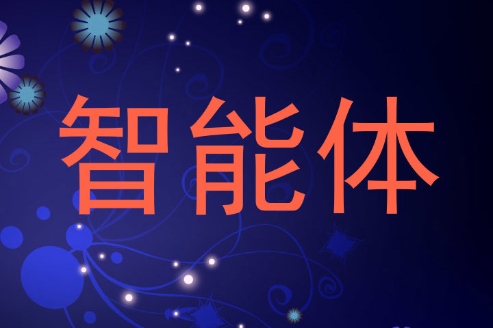 智能体