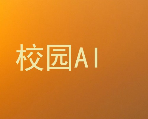 校园AI