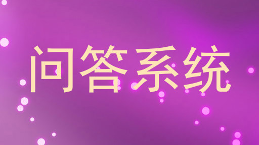 问答系统