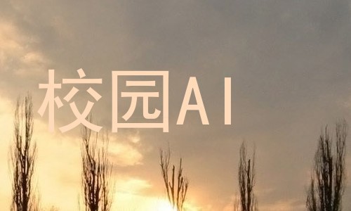 校园AI
