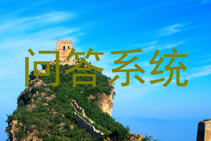问答系统