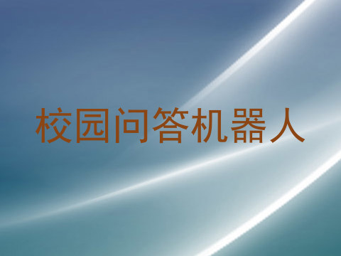 校园问答机器人