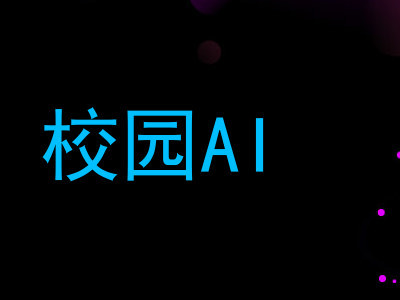 校园AI