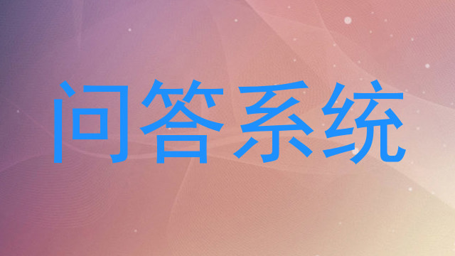 问答系统