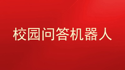 校园问答机器人