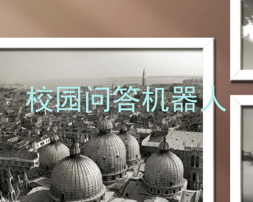 校园问答机器人