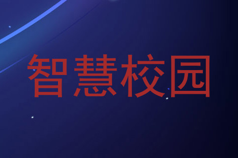 智慧校园