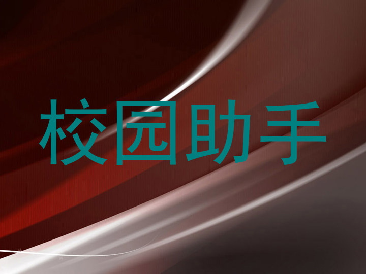 校园助手