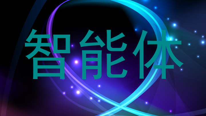 智能体