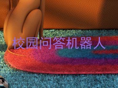 校园问答机器人