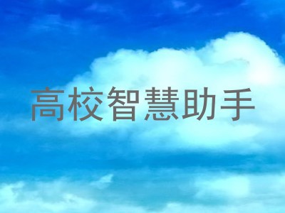 高校智慧助手