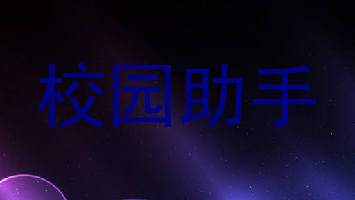校园助手