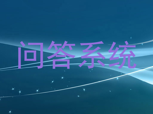问答系统