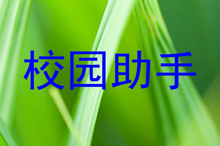 校园助手