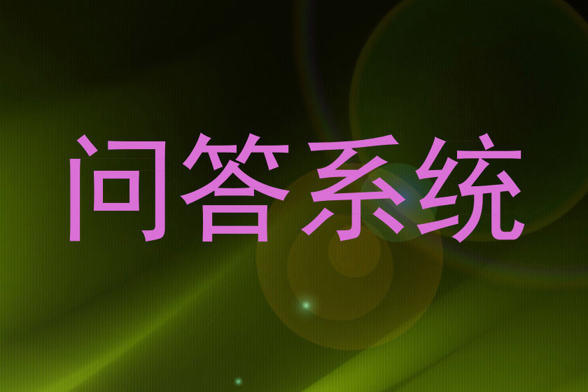 问答系统