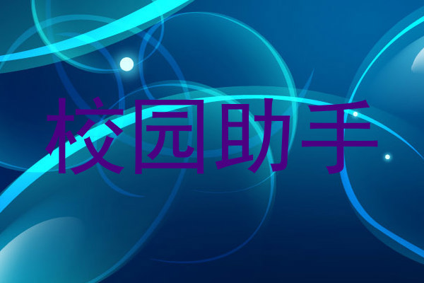 校园助手