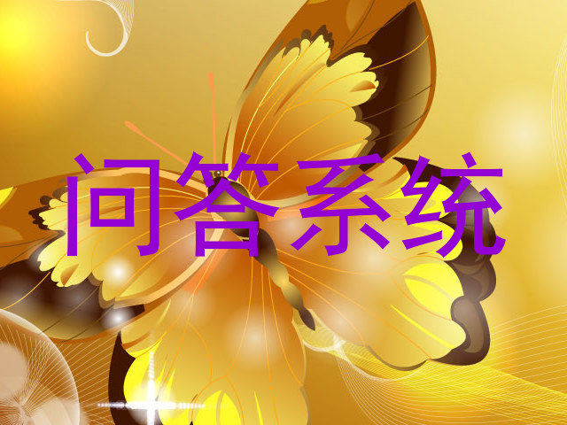 问答系统