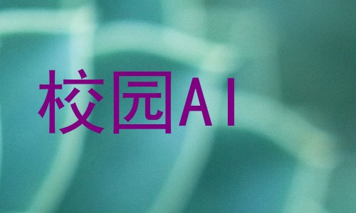 校园AI