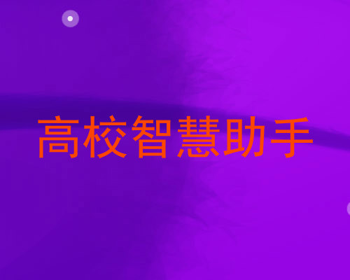 高校智慧助手