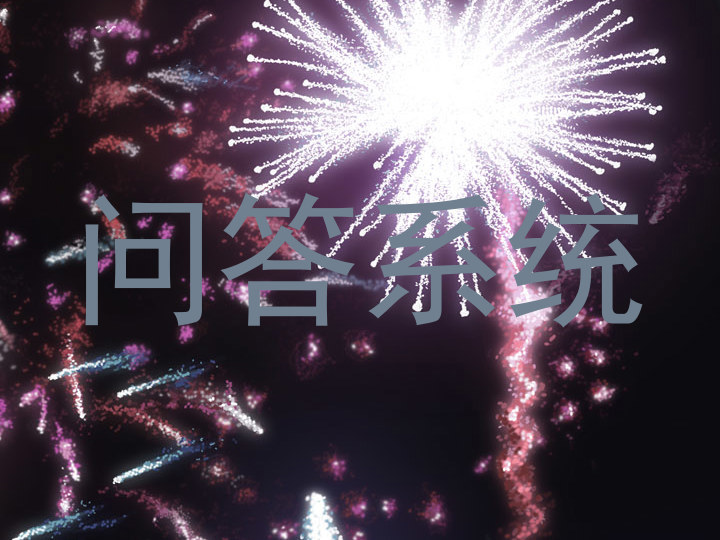 问答系统