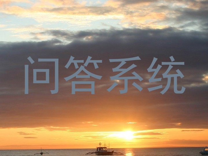 问答系统