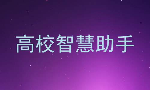 高校智慧助手