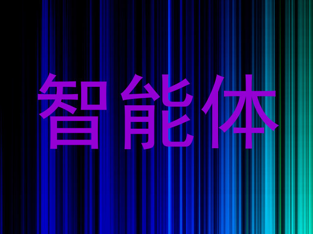智能体