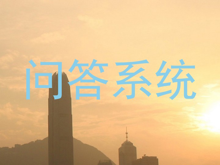 问答系统