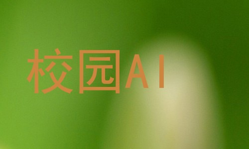 校园AI
