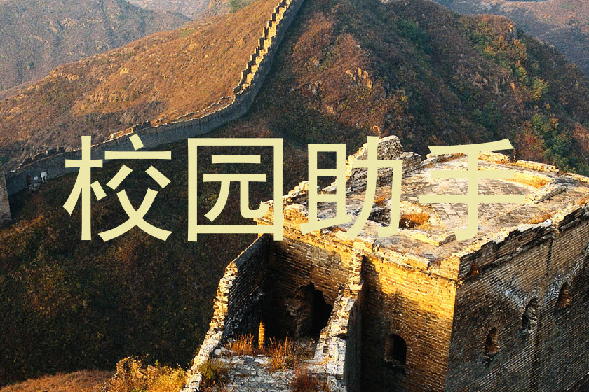 校园助手