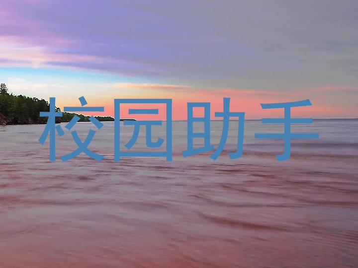 校园助手