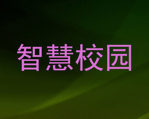 智慧校园