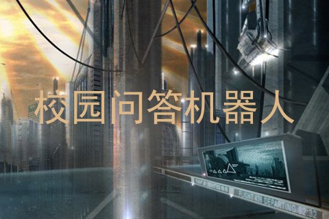 校园问答机器人