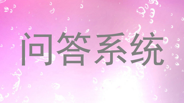 问答系统