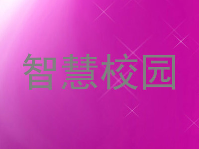智慧校园