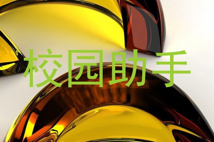 校园助手