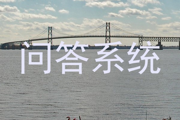 问答系统