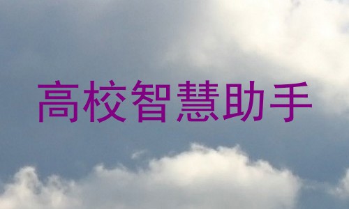 高校智慧助手