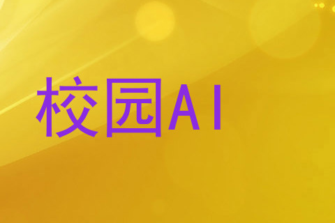 校园AI