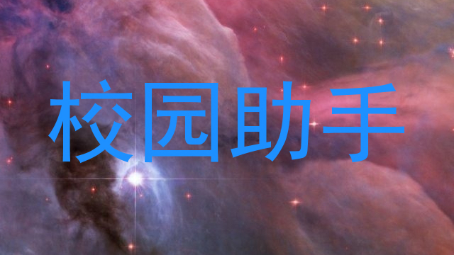 校园助手