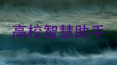高校智慧助手
