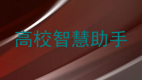 高校智慧助手