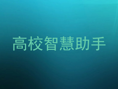 高校智慧助手